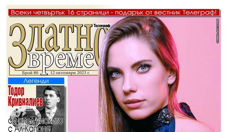 Златно време - Ето какво ще намерите в новия брой на приложението „Златно време” на вестник „Телеграф”