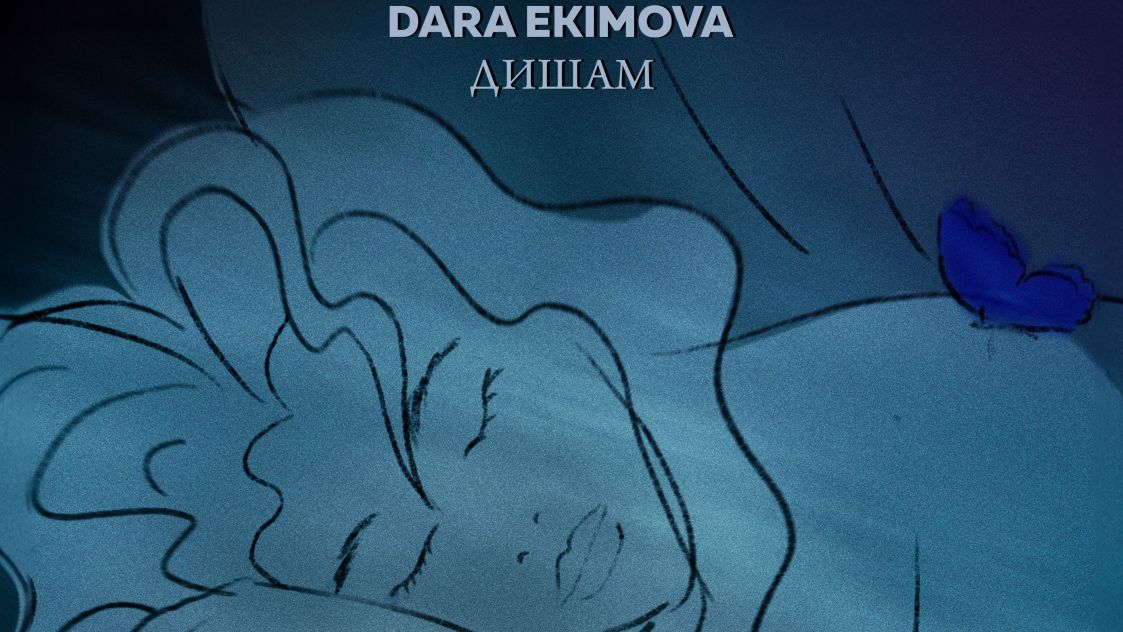 Дара Екимова представя нова песен с емоционално послание "Дишам"