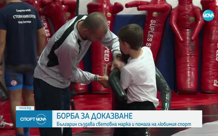 Борба за доказване: Иван Раднев създава световна марка и помага на любимия спорт