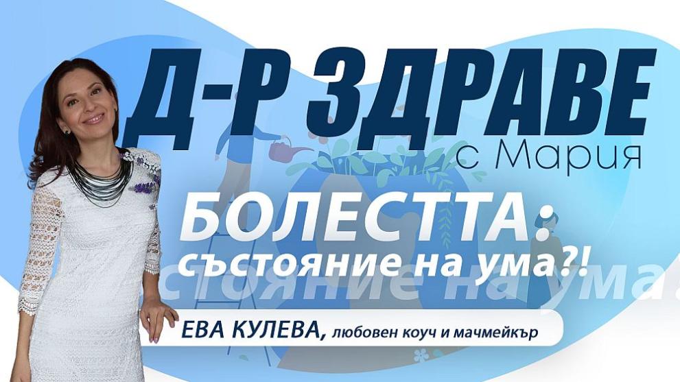  Мария Здраве 