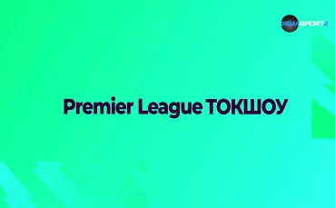 Премиър лийг токшоу (24.10.2023)