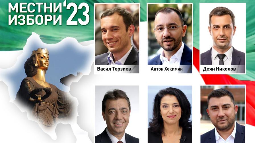 Част от кандидатите за кмет на София