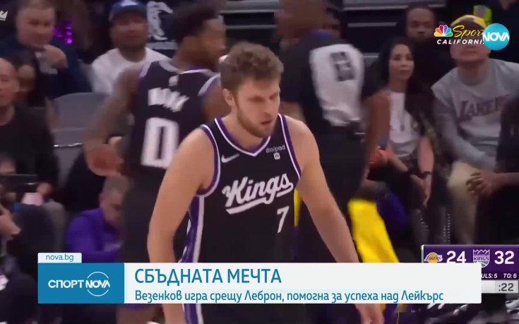 Силен Везенков и Сакраменто победиха ЛА Лейкърс на Леброн