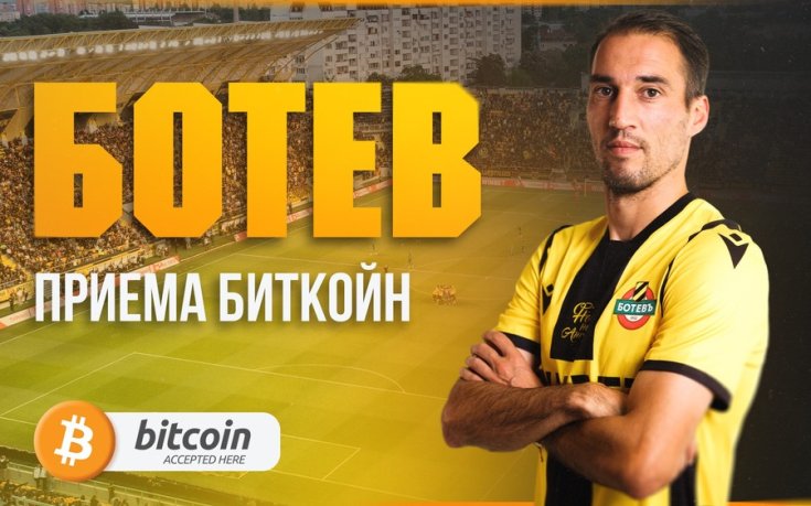 Ботев Пд пусна новия сайт, може да се плаща в биткойни