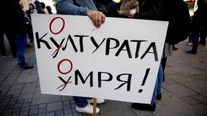 протест културни дейци
