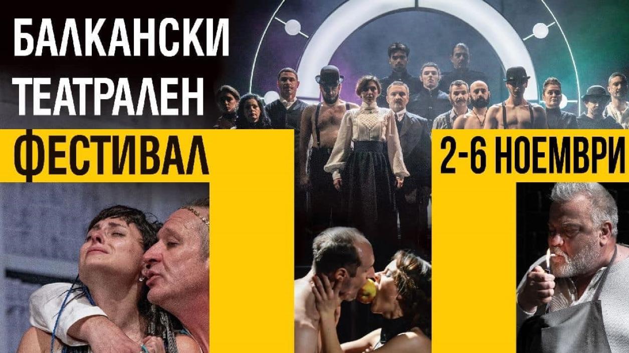 Благоевград е домакин на Балканския театрален фестивал