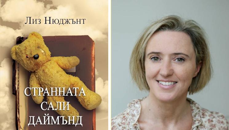 Лиз Нюджънт - ЗЛАТНО ВРЕМЕ: Откачалката, която  погледна към миналото