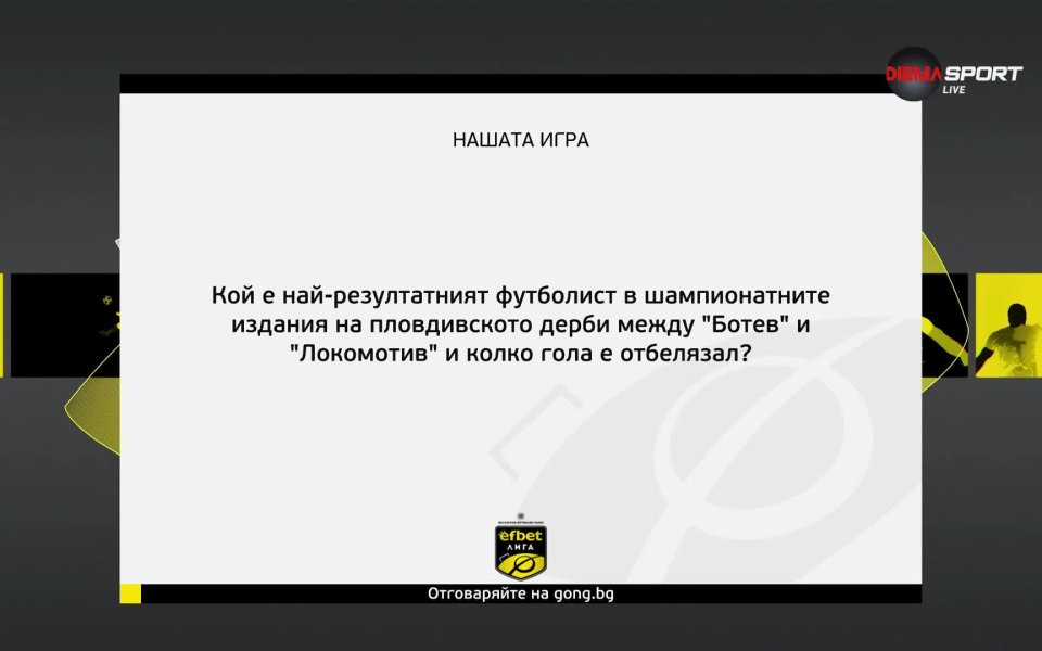 Новият въпрос в Нашата игра“ вече ви очаква. Не пропускайте