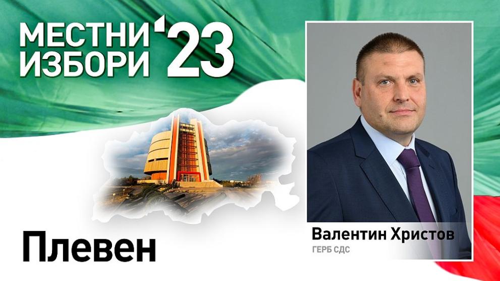 Дадох надежда на плевенчани и те повярваха в мен и