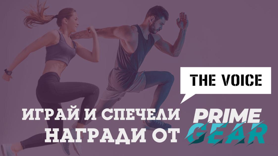 Спечели с PRIME GEAR x THE VOICE