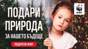 Природозащитната организация WWF България започва своята кампания За първи