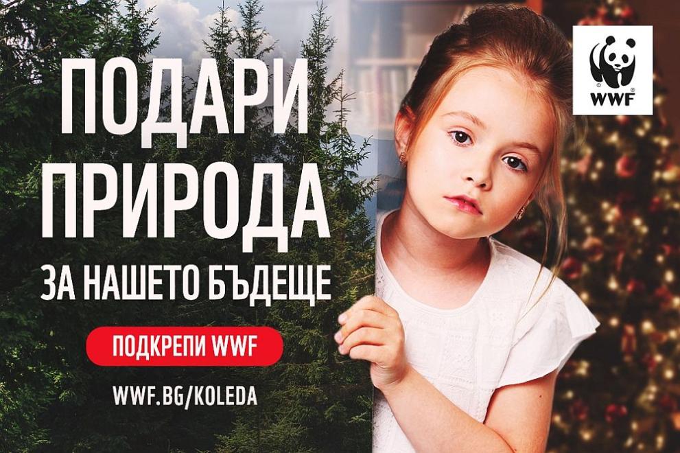 Природозащитната организация WWF България започва своята кампания “. За първи