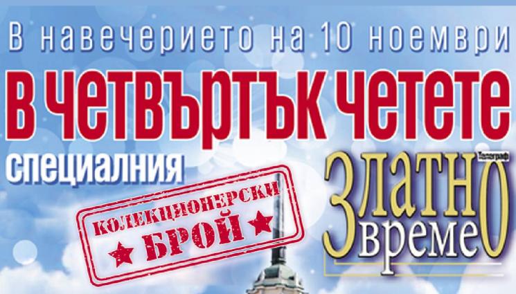 златно време - За Десети ноември: Специален колекционерски брой на приложението „Златно време“ във вестник „Телеграф“