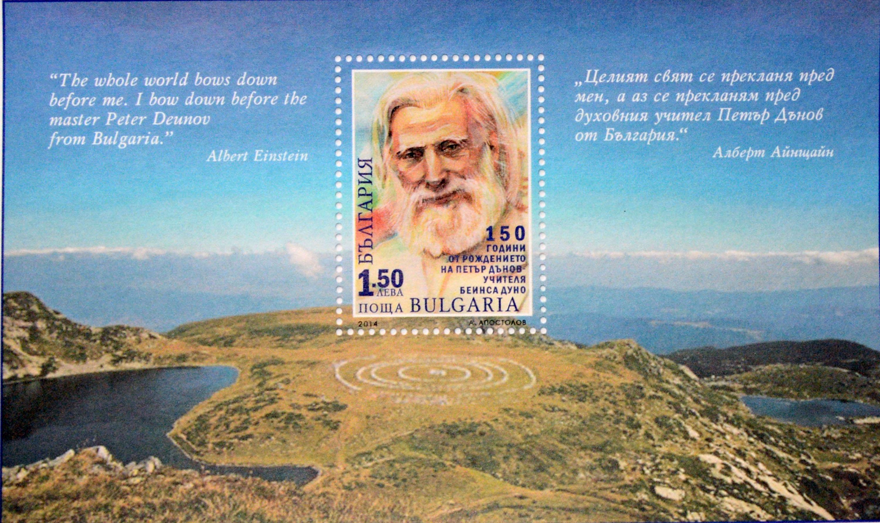  Пощенска марка за 150-годишнината от рождението на Петър Дънов.