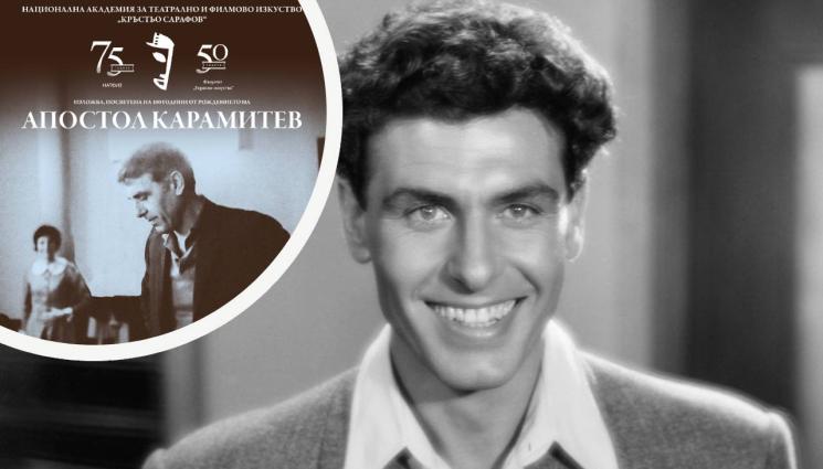 Апостол Карамитев - Показват 100 снимки  на Апостол Карамитев във фоайето на НАТФИЗ