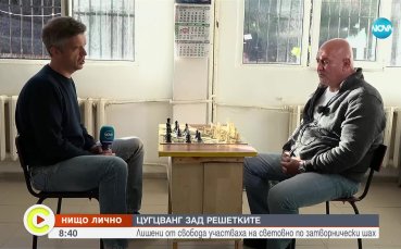 Затворниците от Бобовдол отидоха на Световно първенство по шахмат и