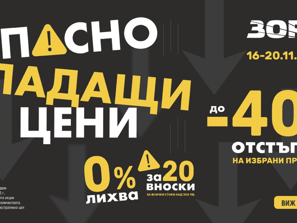 Време е за опасно падащи цени в ЗОРА, пазарувайте с намаление до -40% ...