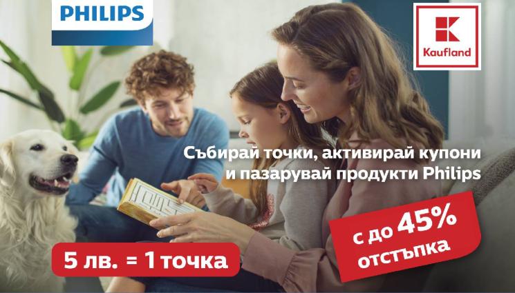 Kaufland - Каuflаnd стартира 3-месечна промоционална кампания с продукти марка Philips