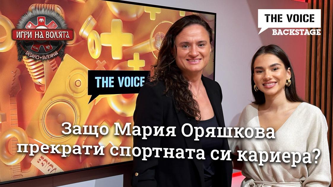 Защо Мария Оряшкова прекрати спортната си кариера? | ИГРИ НА ВОЛЯТА | THE VOICE BACKSTAGE