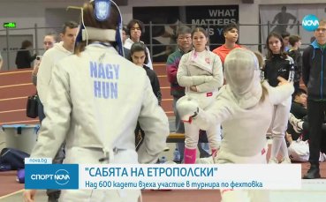Над 600 кадети взеха участие в турнира по фехтовка 