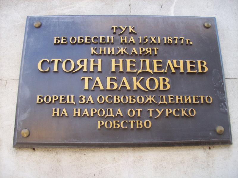 Стоян Табаков