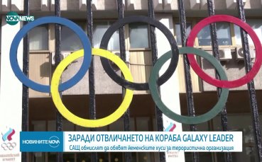 Олимпийските комитети на Русия и Беларус няма да получат покани
