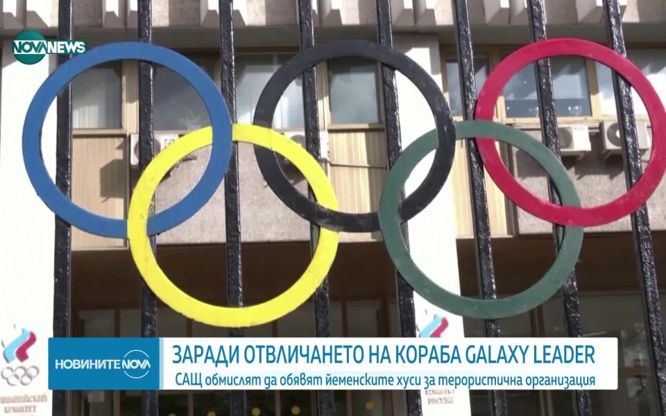 Олимпийските комитети на Русия и Беларус няма да получат покани