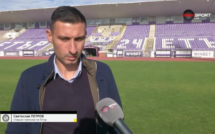 Светослав Петров: Играем за себе си и опитваме да печелим точки във всеки мач