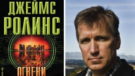 Джеймс Ролинс