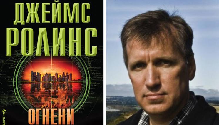 Джеймс Ролинс - ЗЛАТНО ВРЕМЕ: Тайна в сърцето на планината