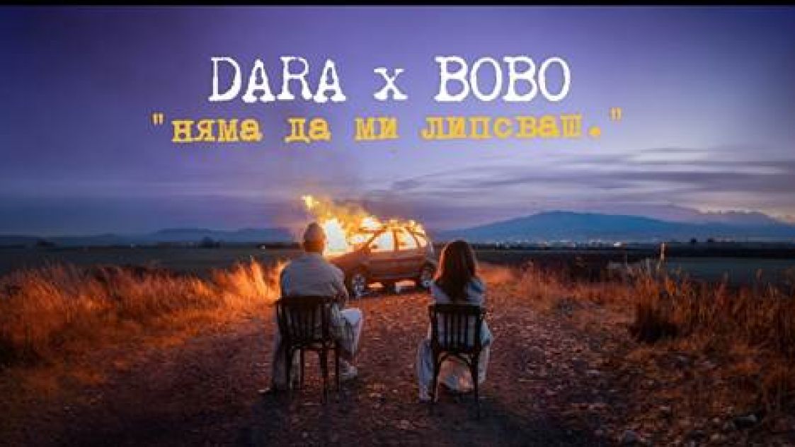 Dara и Bobo издадоха "Няма да ми липсваш"