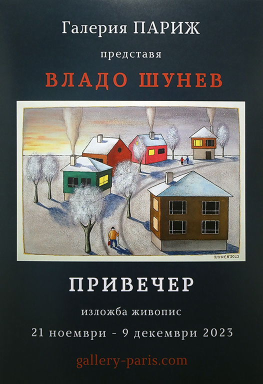 <p>Изложбата &bdquo;Привечер&ldquo; на Владимир Шунев, може да бъде видяна до 9 декември 2023 г. в Галерия &bdquo;Париж&rdquo; на ул. &bdquo;Цар Самуил&ldquo; №47 в София</p>