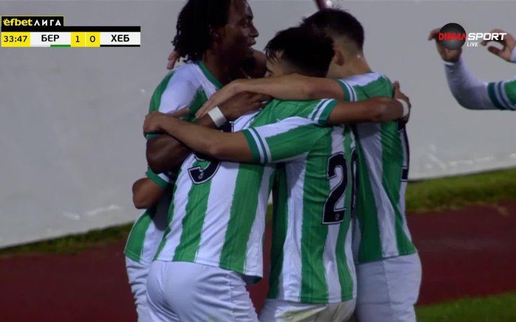 Берое - Хебър 1:0 /първо полувреме/