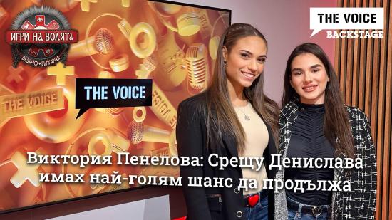 Виктория Пенелова: Срещу Денислава имах най-голям шанс да продължа | ИГРИ НА ВОЛЯТА | THE VOICE BACKSTAGE