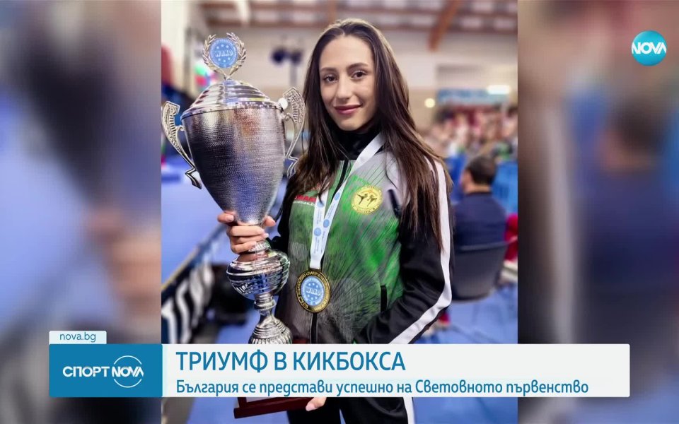 България приключи най-успешното си световно първенство по кикбокс с актив