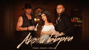 Ако ти върна