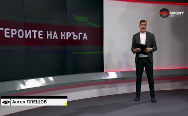 Героите на кръга (18 кръг, 28.11.2023)