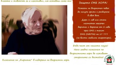 „Каритас България“ стартира поредното издание на кампанията „Защото СМЕ ХОРА!“