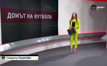 Домът на футбола (29.11.2023)
