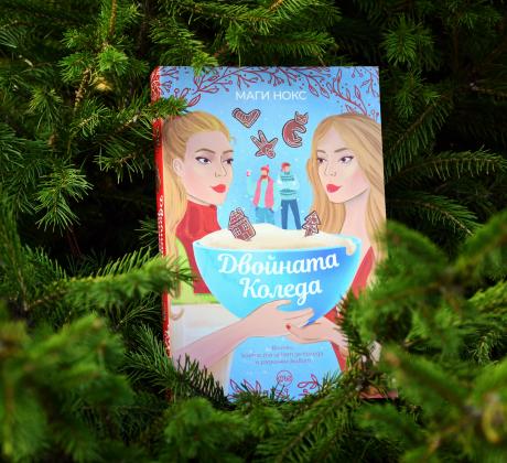 Двойната Коледа е най новият коледен роман с празнична корица по