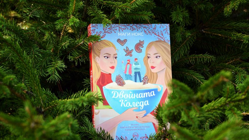 Двойната Коледа“ е най-новият коледен роман с празнична корица по
