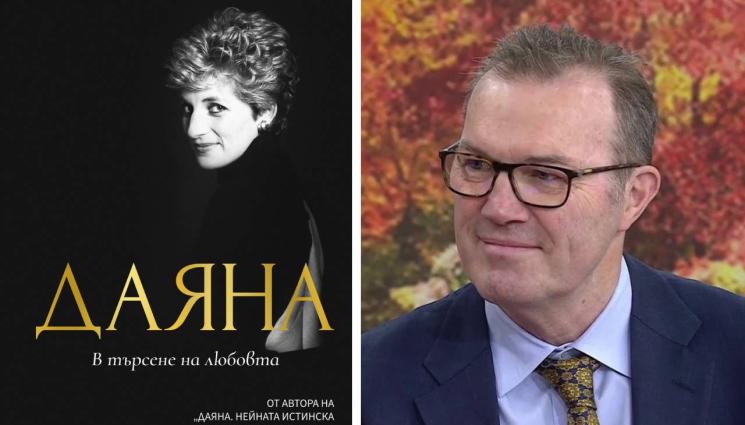 Андрю Мортън - ЗЛАТНО ВРЕМЕ: Искрено и лично – за и от Даяна