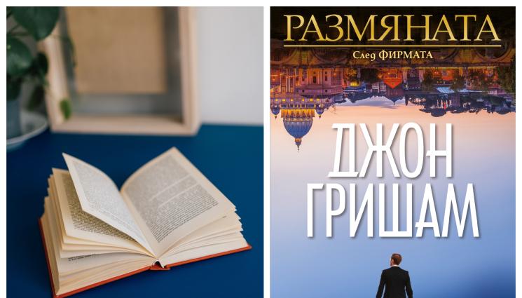 Джон Гришам - В „Размяната“ на Джон Гришам: Терористи искат $100 млн. от адвокат!