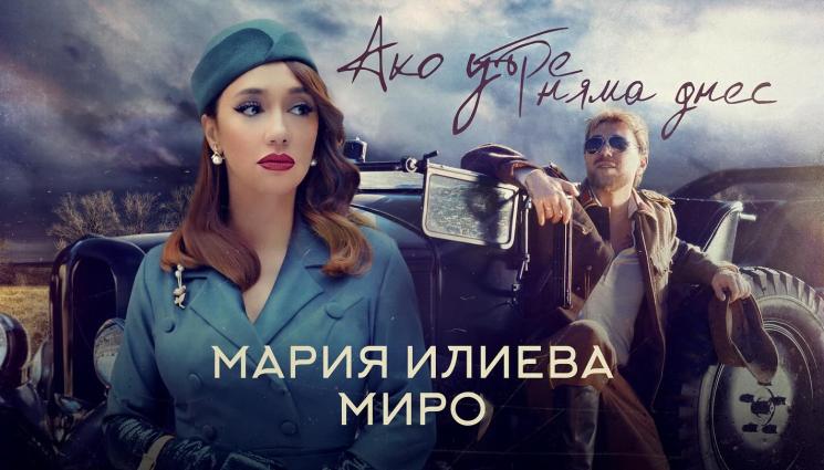 Миро - За дуета с Мария Илиева „Ако утре няма днес“: Возят Миро в последния оцелял джип „Феномен“!