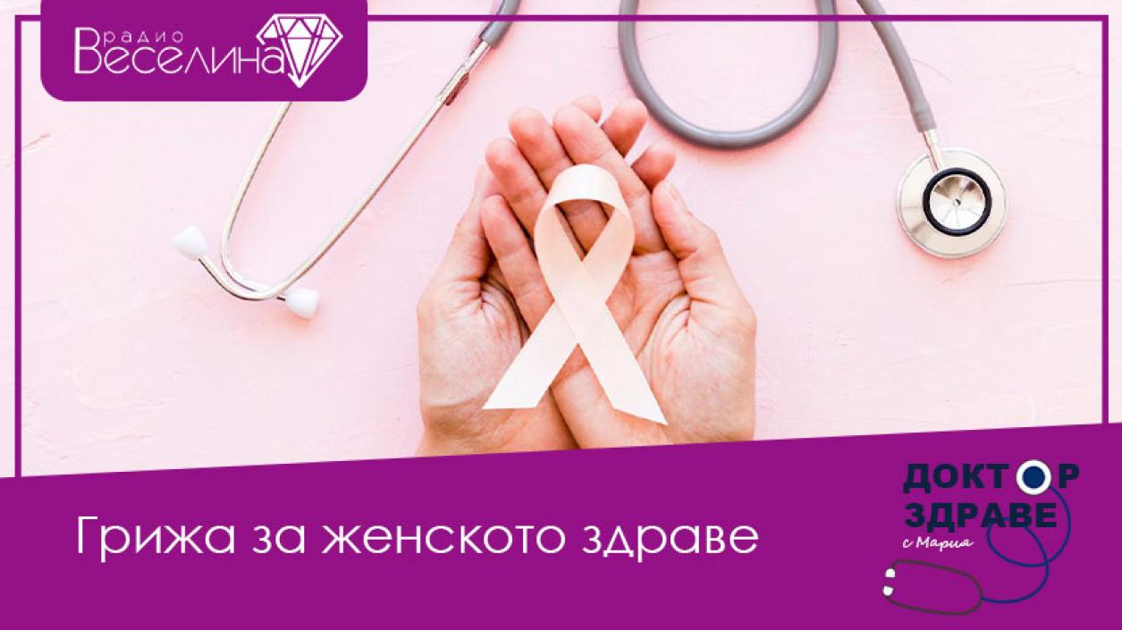Безплатни прегледи за рак на ендометриума стартират през декември и януари в СБАЛАГ “Майчин дом”
