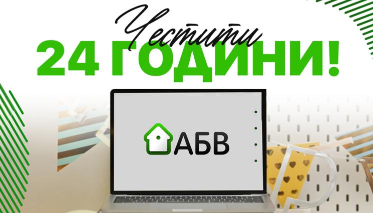 абв - Първата българска електронна поща ABV.bg става на 24 години!