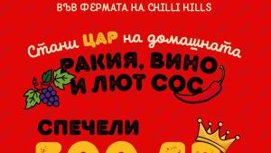 Българският бранд за люти крафт продукти организира истински през първите