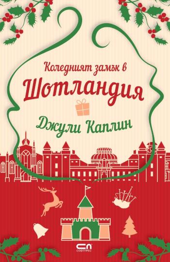 <p><strong>&quot;Коледният замък в Шотландия&quot; на&nbsp;Джули Каплин </strong>-&nbsp;Да наследиш истински замък? Това се случва само в мечтите, убедена е&nbsp;Изи Макбрайт. Но мечтите се оказват близо до реалността, когато чичо ѝ&nbsp;Бил&nbsp;ѝ завещава своя замък в Шотландия. Вярно, ще е нужна много работа, преди порутеният Кинлохлевен да се превърне в приказния бутиков хотел, който Изи си представя, но по Коледа се случват чудеса!</p>

<p>Уви, вместо подарък до камината, когато пристига в замъка, Изи открива странен мъж до печката. Оказва се, че ексцентричната ѝ майка е отдала една от стаите под наем на загадъчния&nbsp;Рос&nbsp;&ndash; автор на трилъри, който търси уединено място, за да напише следващата си книга. Съдбата обаче пише друга история, в която са намесени коледна магия, пухкав сняг и много любов&hellip;</p>