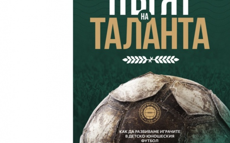 Пътят на таланта