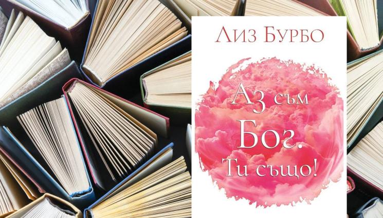 Лиз Бурбо - ЗЛАТНО ВРЕМЕ: Вътрешният ти Бог